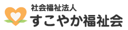 社会福祉法人すこやか福祉会