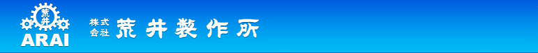 株式会社荒井製作所