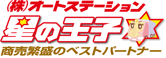 株式会社オートステーション星の王子