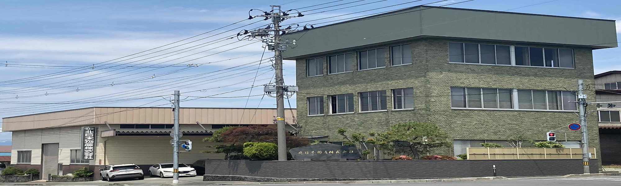 北日本物産株式会社