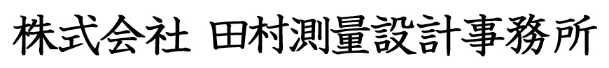株式会社田村測量設計事務所
