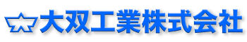大双工業株式会社