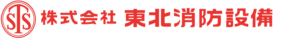 株式会社東北消防設備
