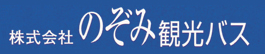 株式会社のぞみ観光バス