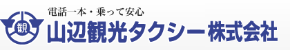 山辺観光タクシー株式会社