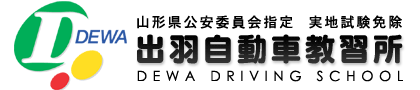 株式会社出羽自動車教習所