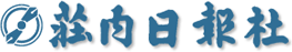 株式会社荘内日報社