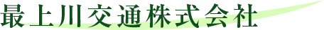 最上川交通株式会社
