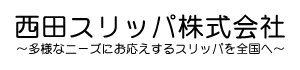 西田スリッパ株式会社