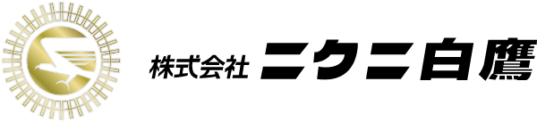 株式会社ニクニ白鷹