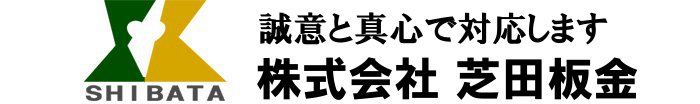 株式会社芝田板金