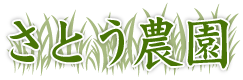株式会社さとう農園