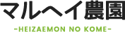 株式会社マルヘイ農園