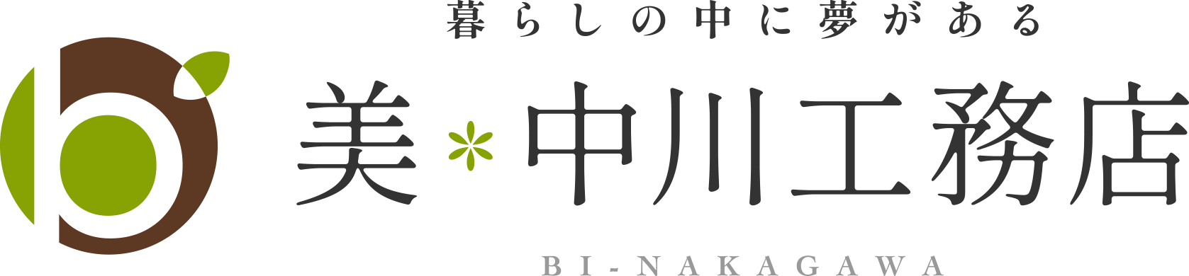 株式会社美・中川工務店