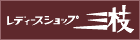 有限会社三枝
