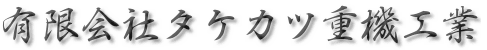 有限会社タケカツ重機工業