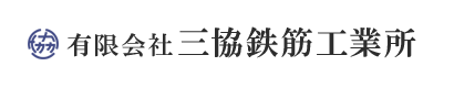 有限会社三協鉄筋工業所
