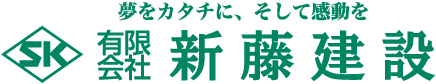 有限会社新藤建設