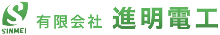 有限会社進明電工