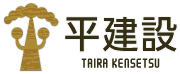 有限会社平建設