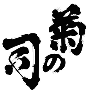 菊の司酒造株式会社