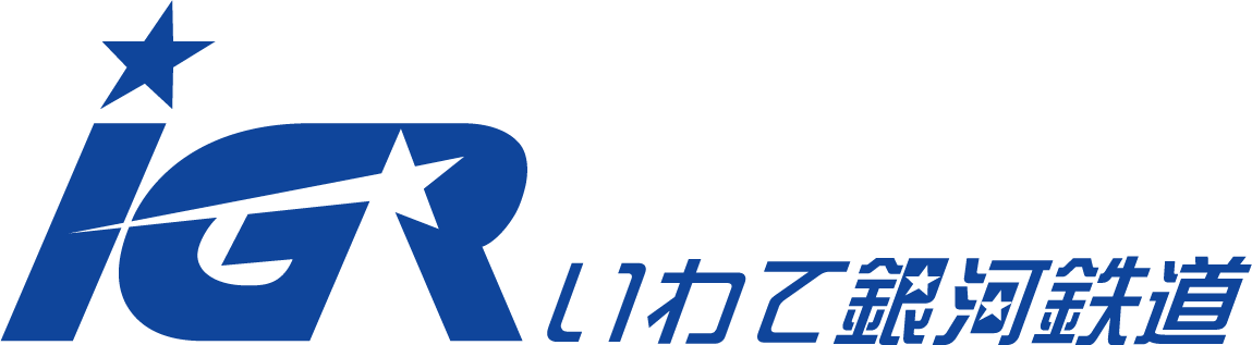 アイジーアールいわて銀河鉄道株式会社