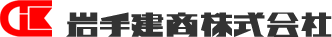 岩手建商株式会社