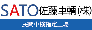 佐藤車輌株式会社