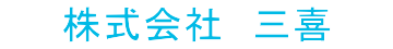 株式会社三喜