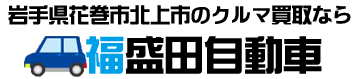 株式会社福盛田自動車