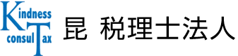 有限会社昆会計事務所
