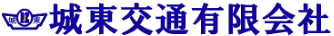 城東交通有限会社