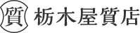 有限会社栃木屋質店