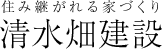 有限会社清水畑建設