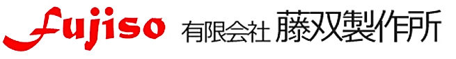 有限会社藤双製作所