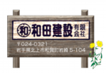 和田建設有限会社