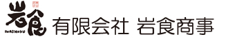 有限会社岩食商事
