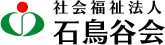 社会福祉法人石鳥谷会