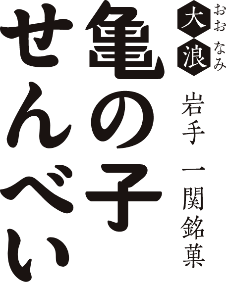 株式会社亀の子せんべい本舗大浪
