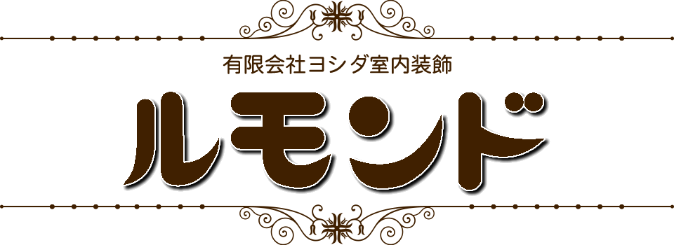 有限会社ヨシダ室内装飾