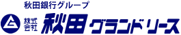 株式会社秋田グランドリース