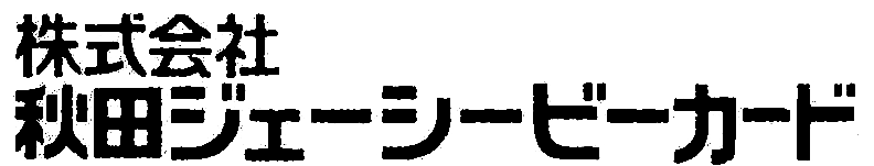 株式会社秋田ジェーシービーカード