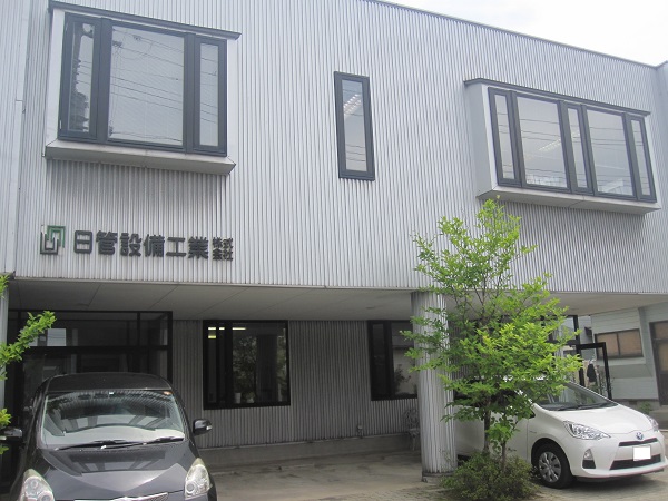 日管設備工業株式会社