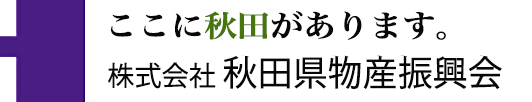 株式会社秋田県物産振興会