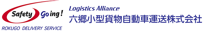 六郷小型貨物自動車運送株式会社
