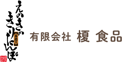 有限会社榎食品