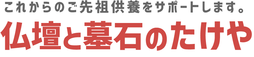 有限会社メモリアルプラザたけや