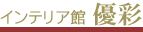 有限会社とよしまインテリア