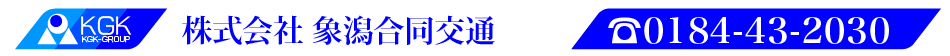 株式会社象潟合同交通