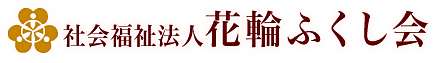 社会福祉法人花輪ふくし会